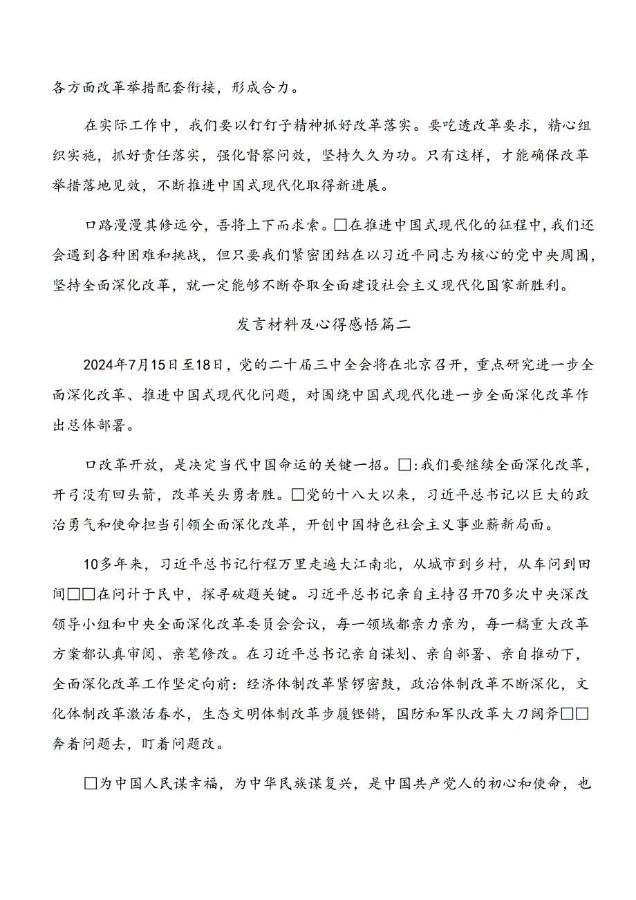 7篇汇编2024年深入学习贯彻二十三中全会精神——深化改革推进中国式现代化的专题研讨交流材料.docx_第2页