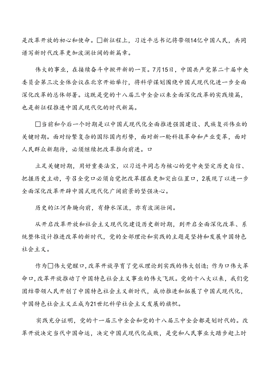 7篇汇编2024年深入学习贯彻二十三中全会精神——深化改革推进中国式现代化的专题研讨交流材料.docx_第3页