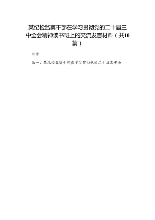 某纪检监察干部在学习贯彻党的二十三中全会精神读书班上的交流发言材料（共10篇）.docx