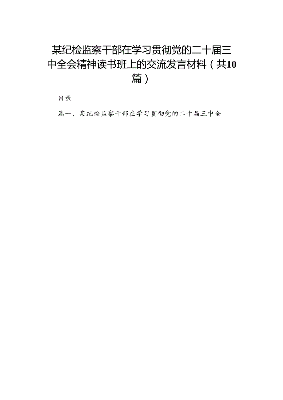 某纪检监察干部在学习贯彻党的二十三中全会精神读书班上的交流发言材料（共10篇）.docx_第1页