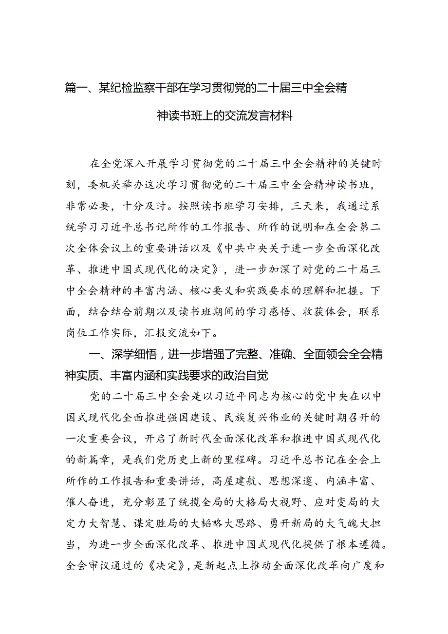 某纪检监察干部在学习贯彻党的二十三中全会精神读书班上的交流发言材料（共10篇）.docx_第2页