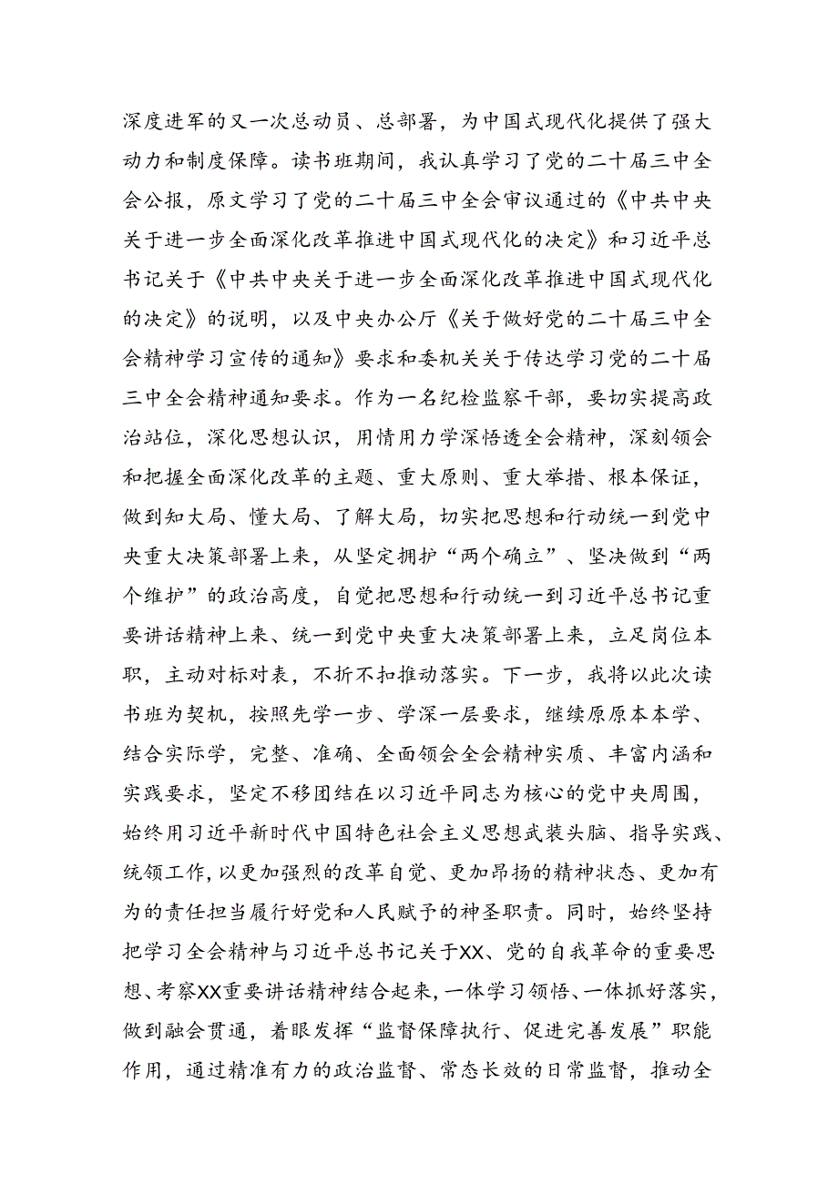 某纪检监察干部在学习贯彻党的二十三中全会精神读书班上的交流发言材料（共10篇）.docx_第3页