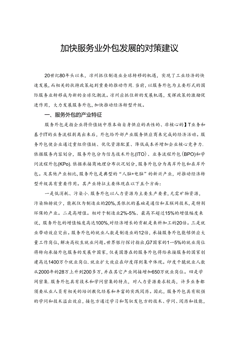 加快服务业外包发展对策建议.docx_第1页