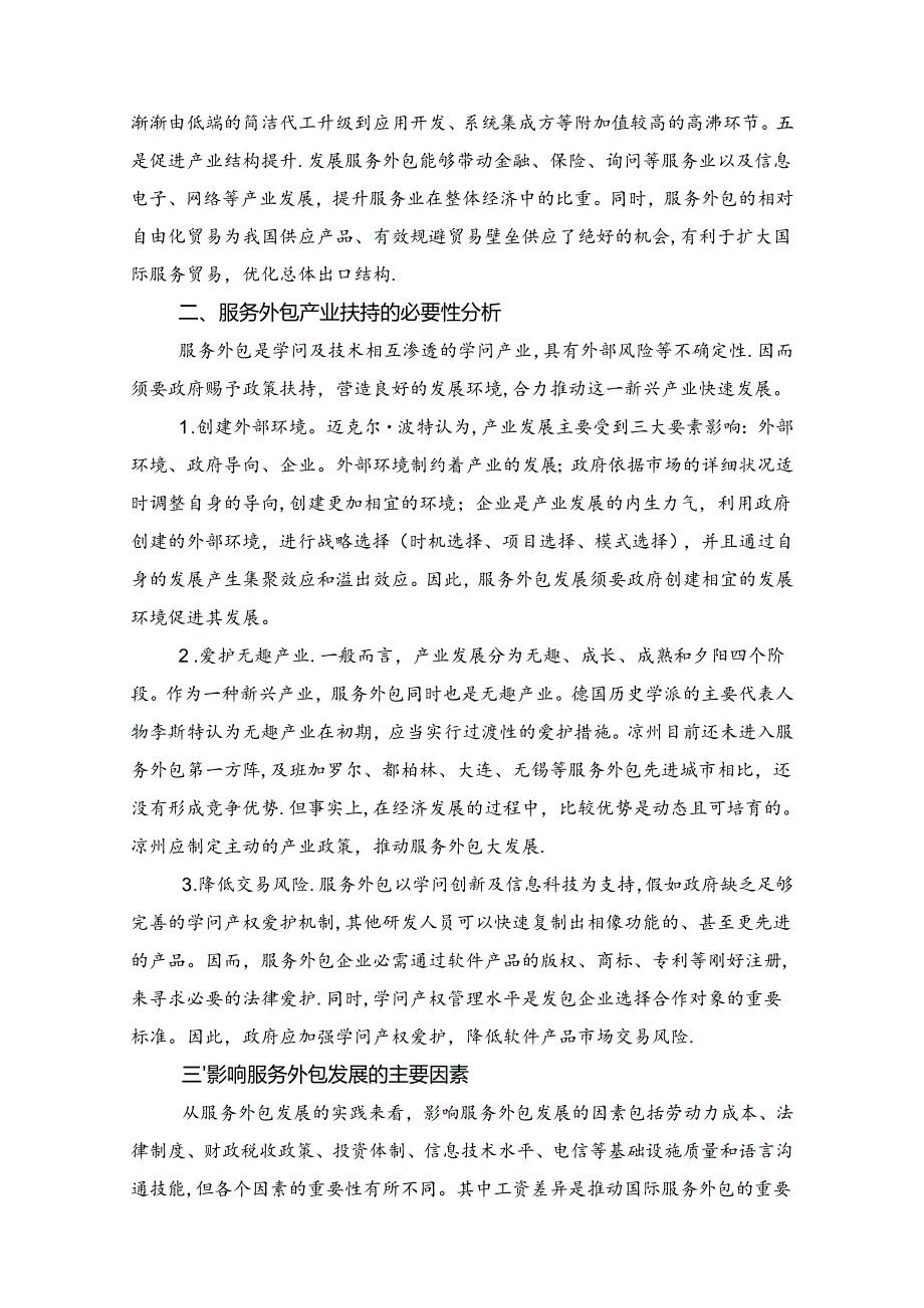 加快服务业外包发展对策建议.docx_第2页