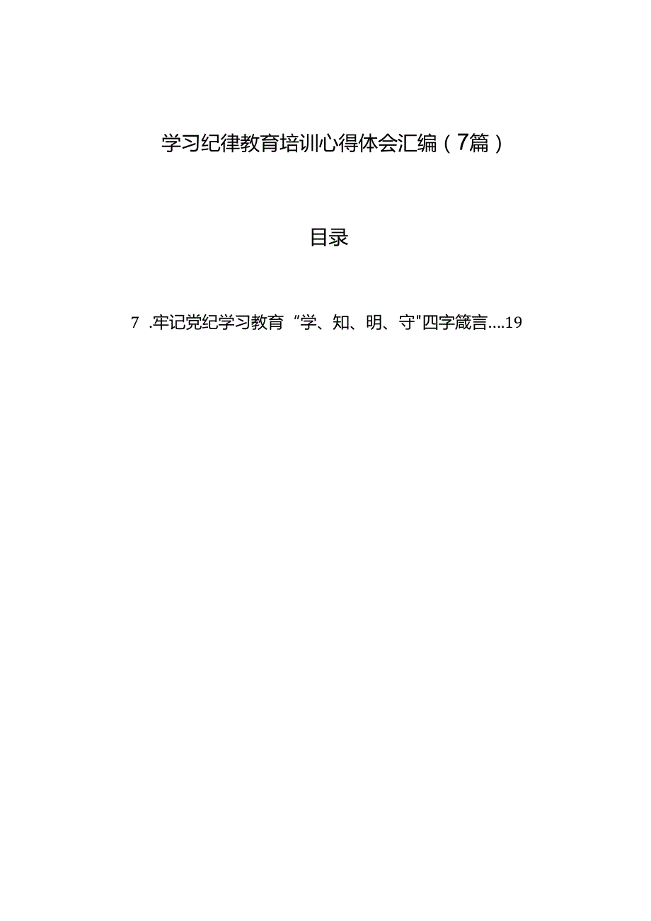 学习纪律教育培训心得体会汇编（7篇）.docx_第1页