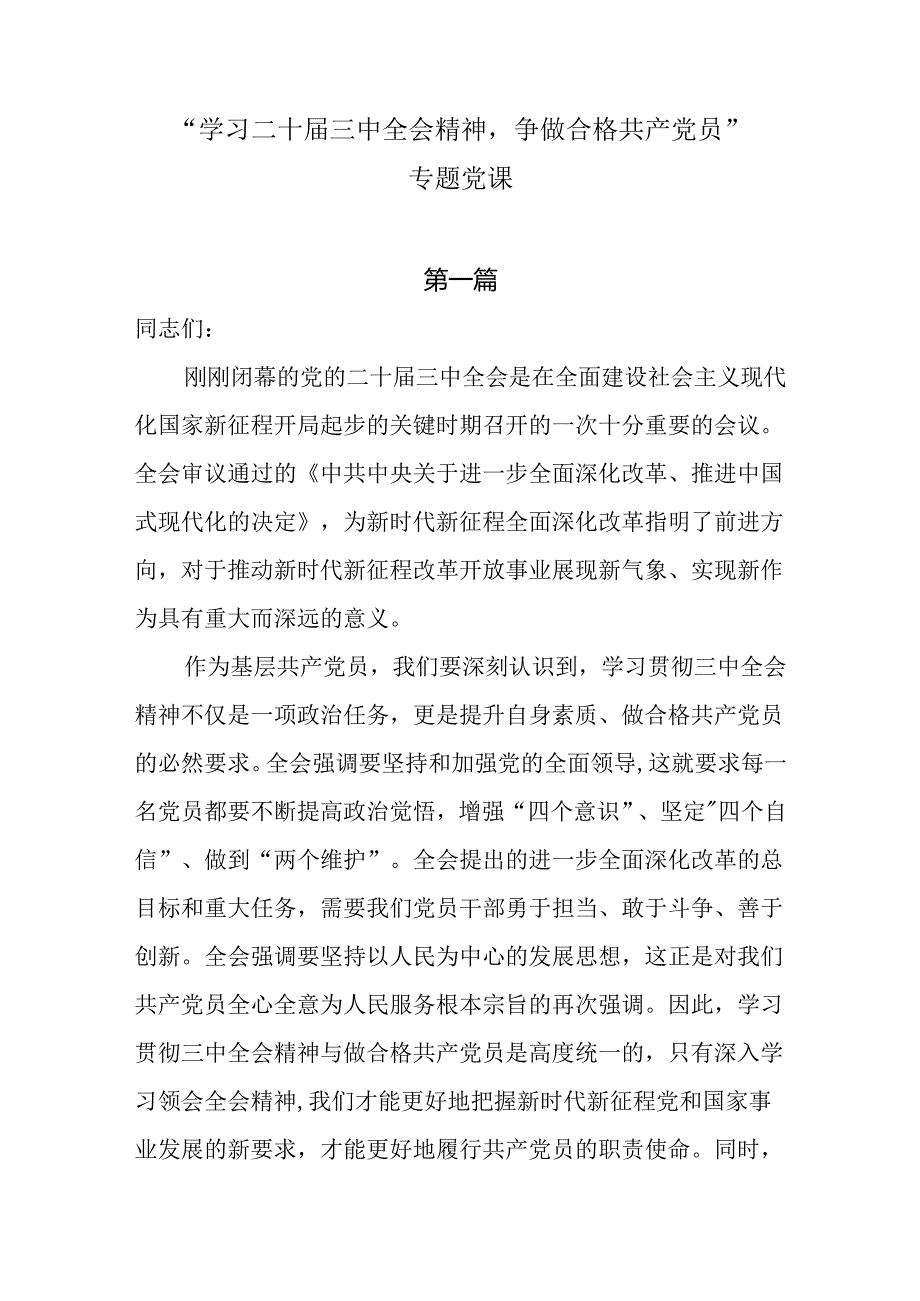 “学习二十三中全会精神争做合格共产党员”专题党课讲稿两篇.docx_第1页