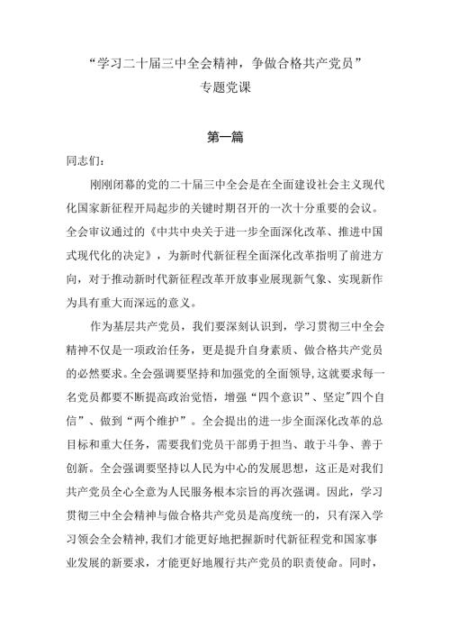 “学习二十三中全会精神争做合格共产党员”专题党课讲稿两篇.docx