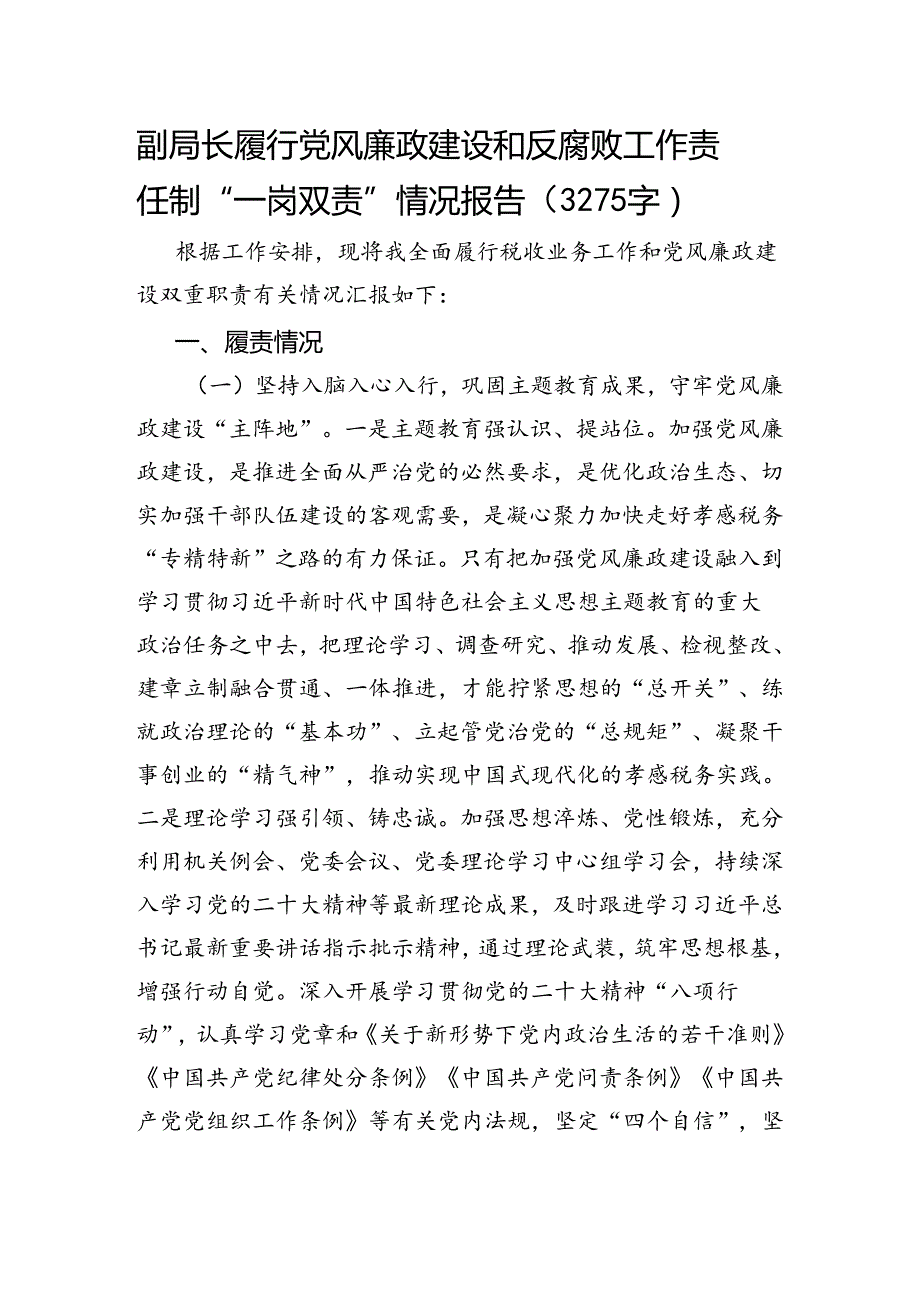 副局长履行党风廉政建设和反腐败工作责任制“一岗双责”情况报告（3275字）.docx_第1页