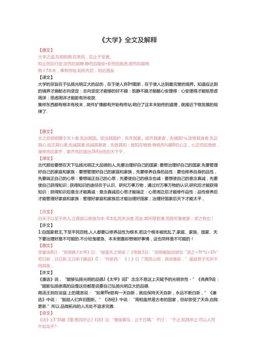 《大学》全文及翻译.docx