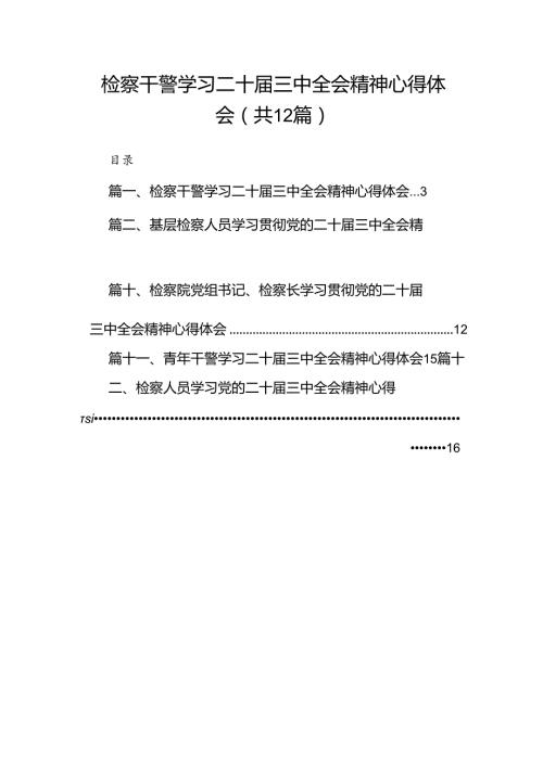 检察干警学习二十三中全会精神心得体会范本12篇供参考.docx