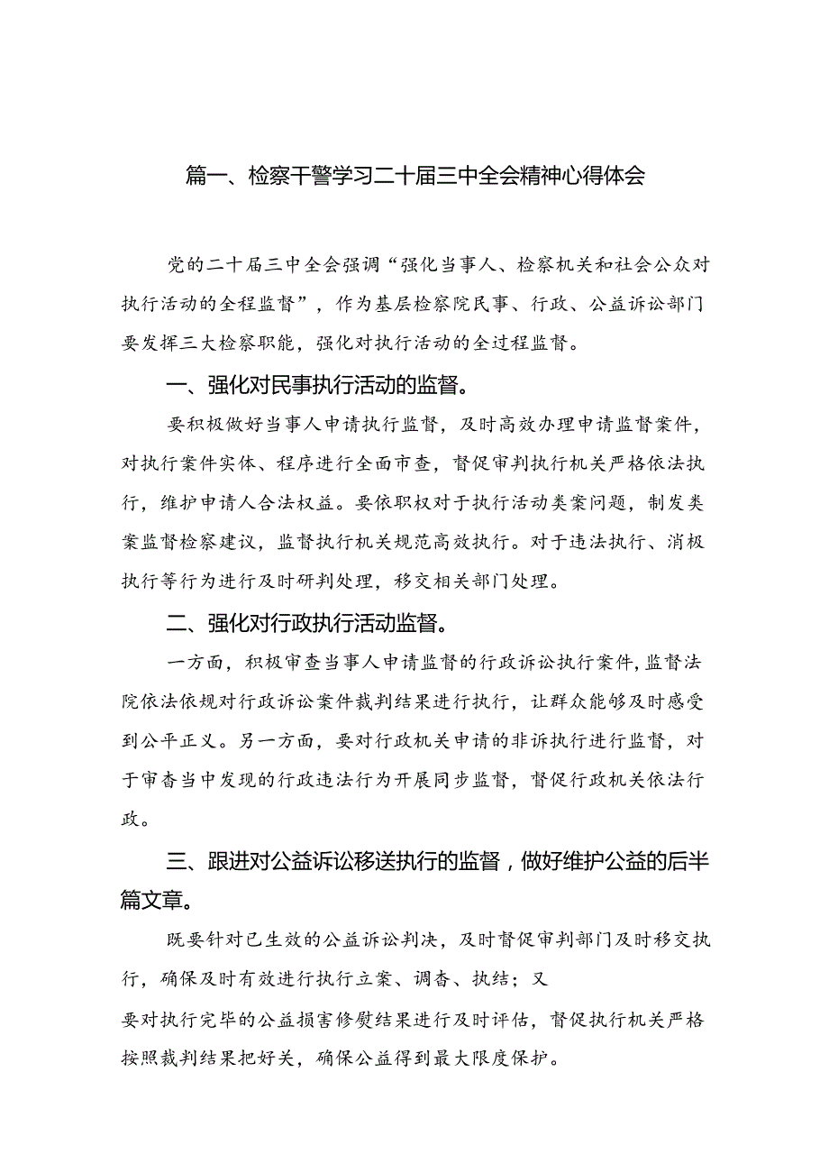 检察干警学习二十三中全会精神心得体会范本12篇供参考.docx_第2页