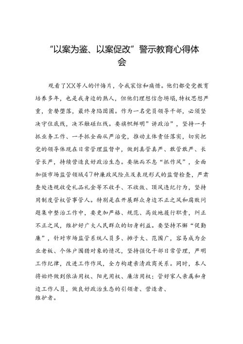2024年以案为鉴以案促改警示教育心得体会交流发言(5篇).docx