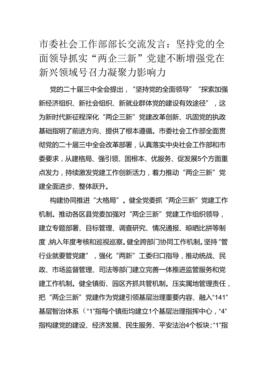 市委社会工作部部长交流发言.docx_第1页