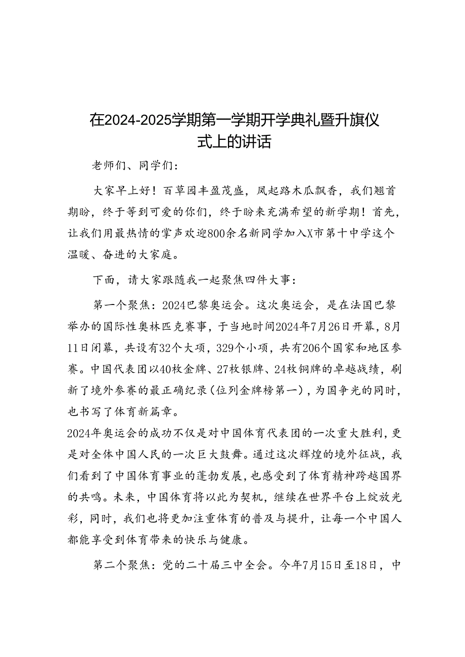 在20242025第一学期开学典礼暨升旗仪式上的讲话.docx_第1页
