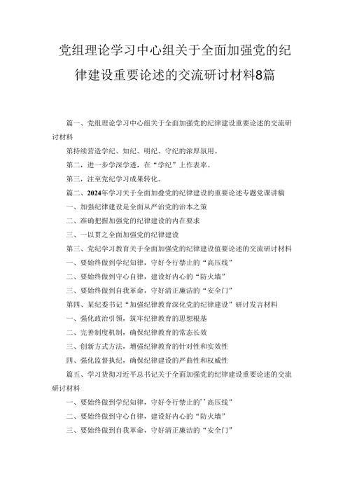 党组理论学习中心组关于全面加强党的纪律建设重要论述的交流研讨材料8篇精选.docx