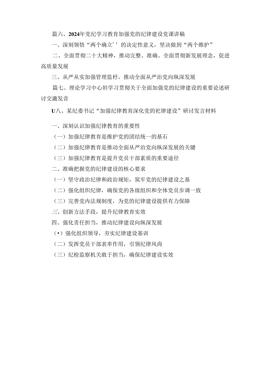 党组理论学习中心组关于全面加强党的纪律建设重要论述的交流研讨材料8篇精选.docx_第2页