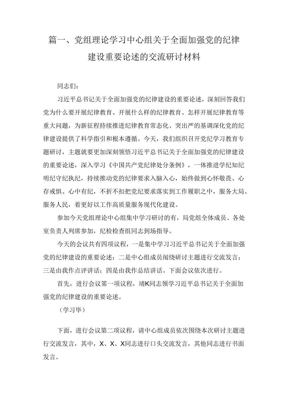 党组理论学习中心组关于全面加强党的纪律建设重要论述的交流研讨材料8篇精选.docx_第3页