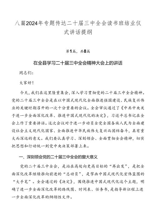 八篇2024年专题传达二十三中全会读书班结业仪式讲话提纲.docx
