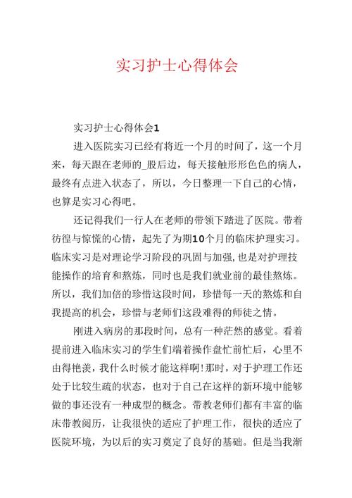 实习护士心得体会.docx