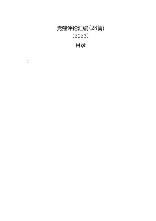 党建评论汇编（28篇）（2023）.docx