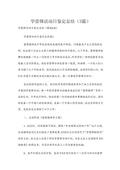 学雷锋活动日鉴定总结（3篇）.docx