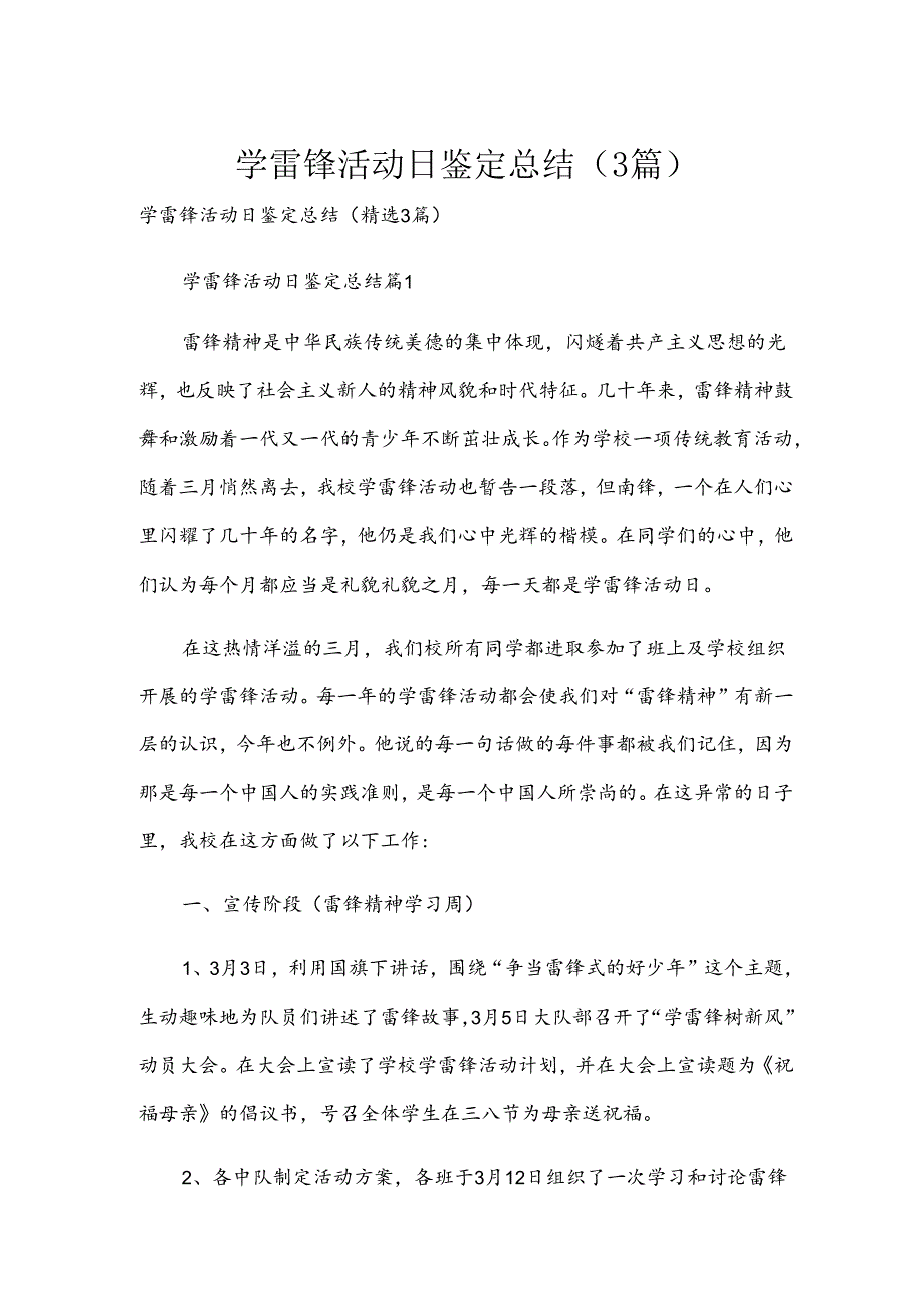学雷锋活动日鉴定总结（3篇）.docx_第1页