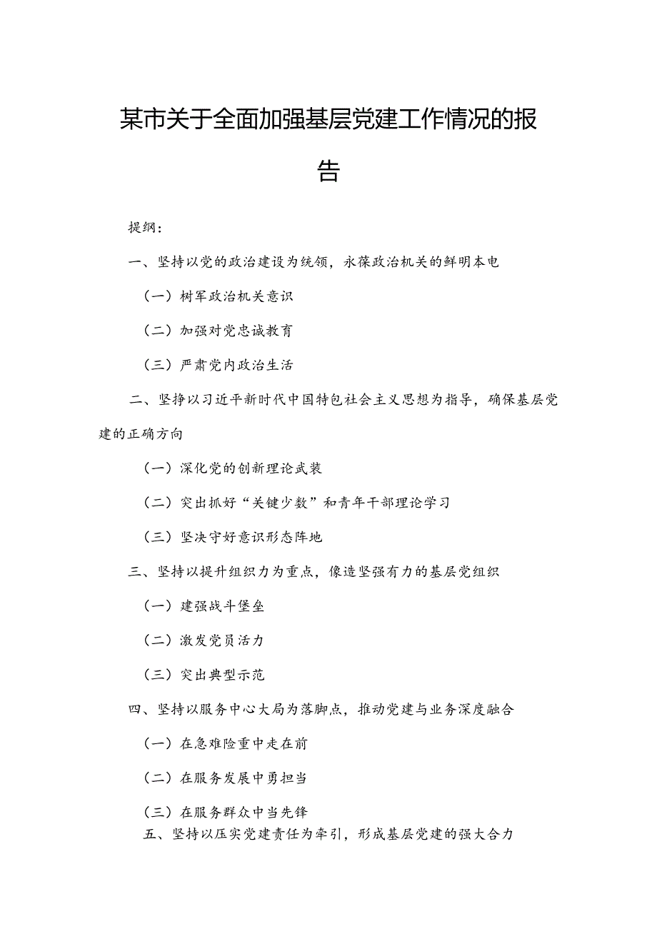 某市关于全面加强基层党建工作情况的报告.docx_第1页