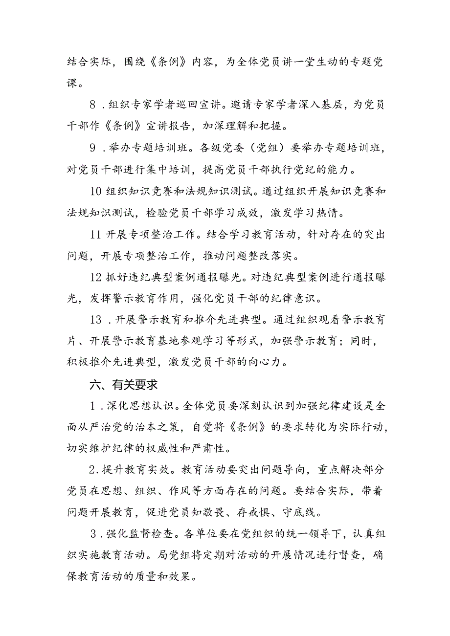 党纪学习教育活动计划（共11篇）.docx_第2页