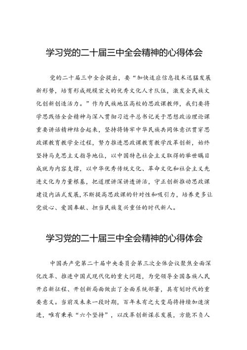 中国共产党第二十中央委员会第三次全体会议精神学习感悟二十六篇.docx