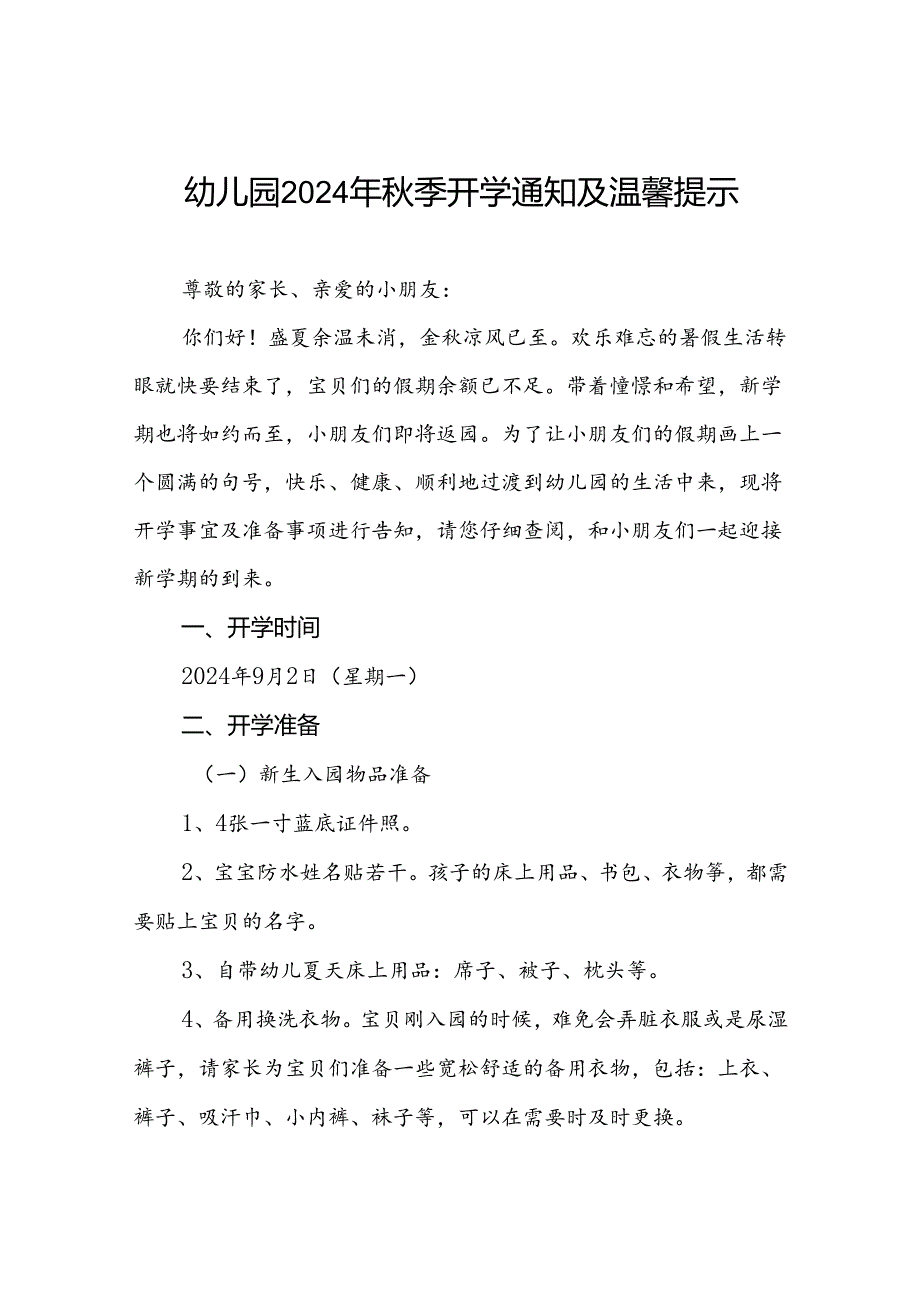 四篇实验幼儿园2024年季开学通知及温馨提示.docx_第1页
