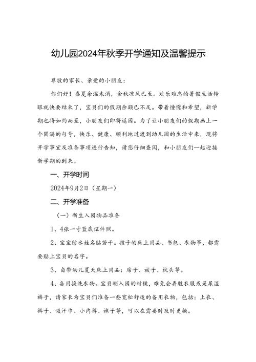 四篇实验幼儿园2024年季开学通知及温馨提示.docx