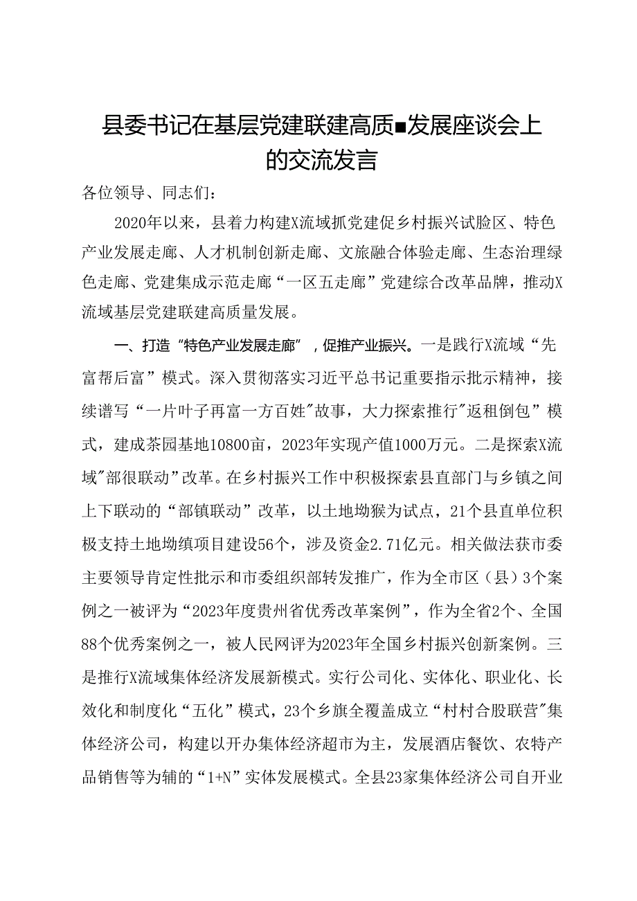 县委书记在基层党建联建高质量发展座谈会上的交流发言(2).docx_第1页
