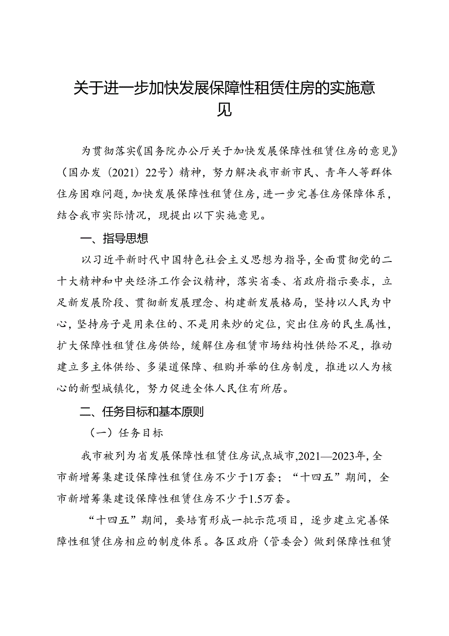 关于进一步加快发展保障性租赁住房的实施意见.docx_第1页