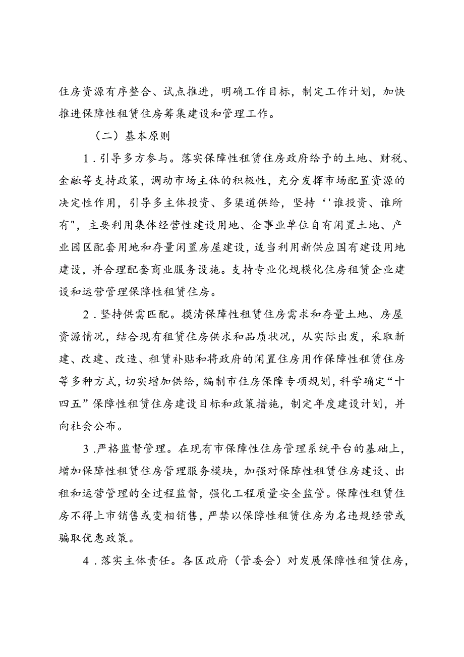 关于进一步加快发展保障性租赁住房的实施意见.docx_第2页