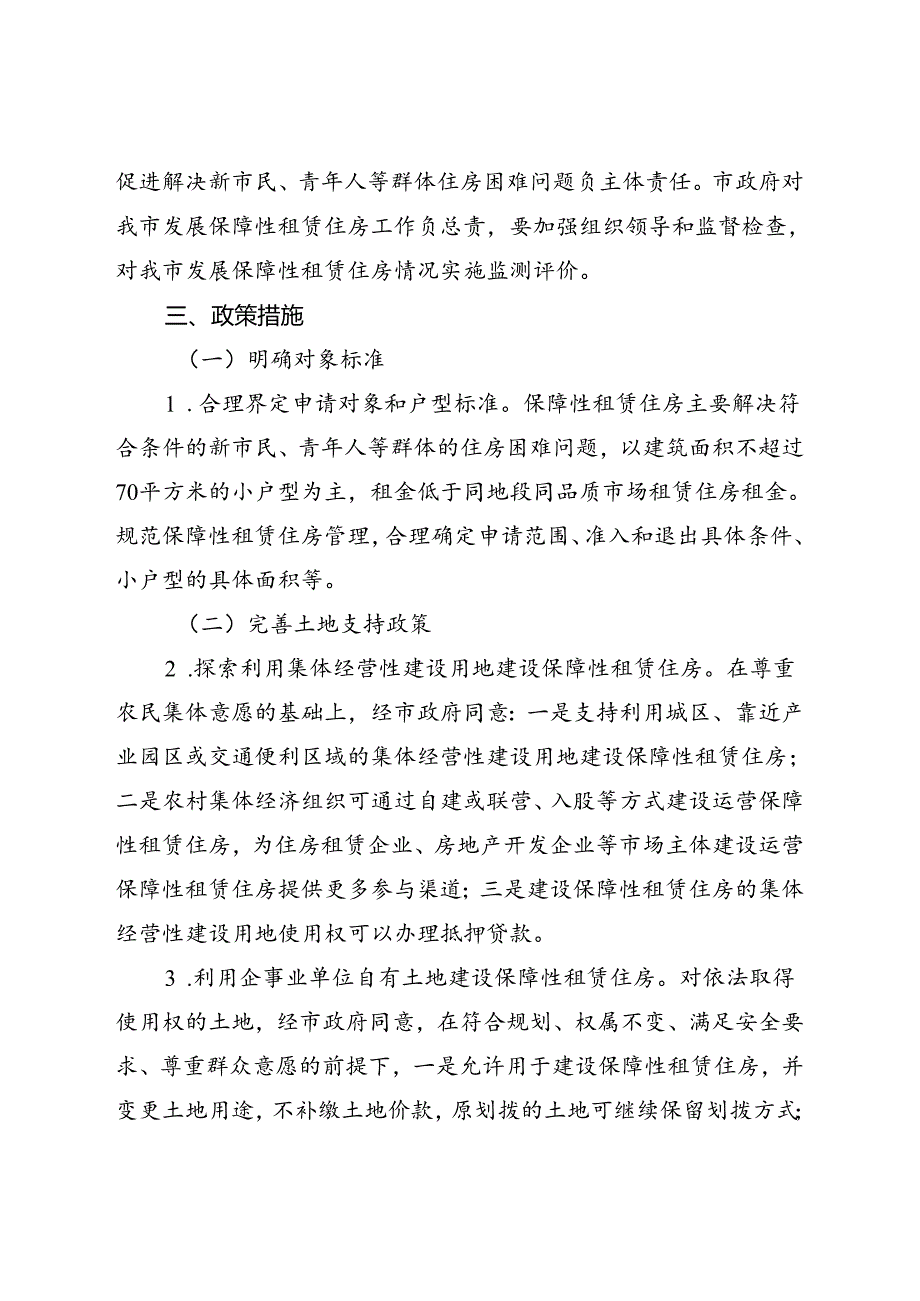 关于进一步加快发展保障性租赁住房的实施意见.docx_第3页