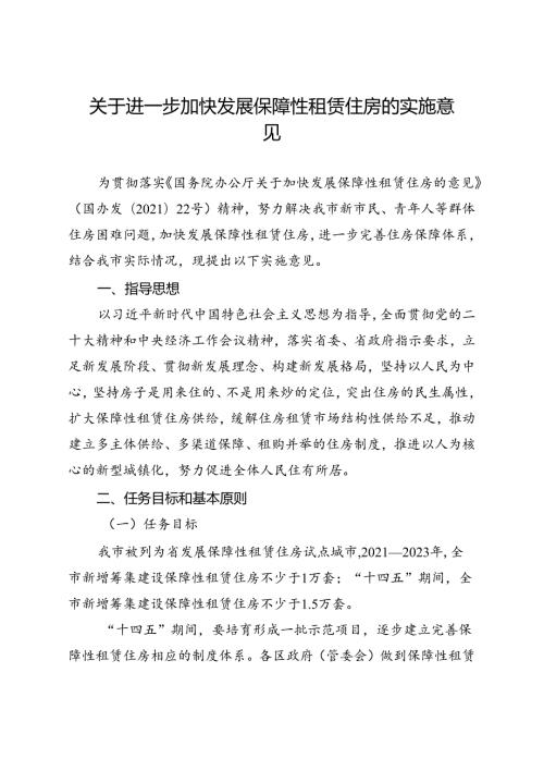 关于进一步加快发展保障性租赁住房的实施意见.docx