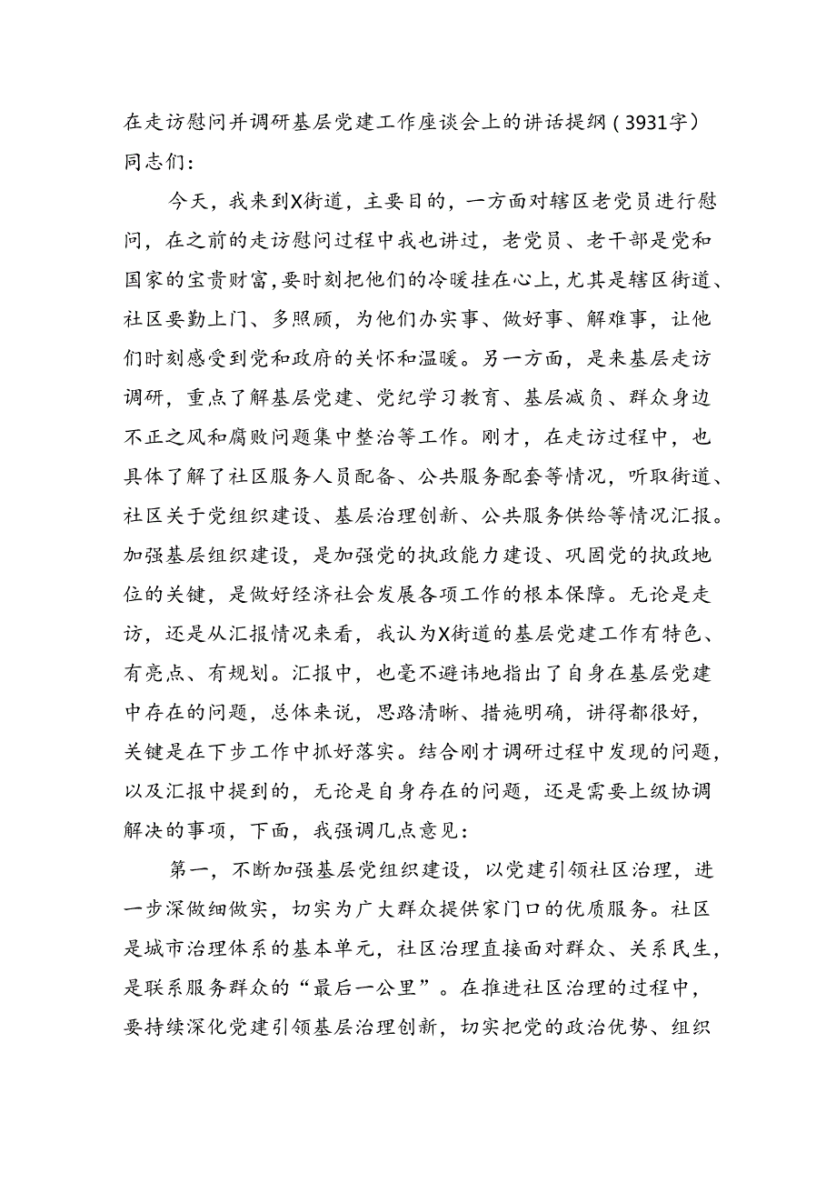 在走访慰问并调研基层党建工作座谈会上的讲话提纲（3931字）.docx_第1页