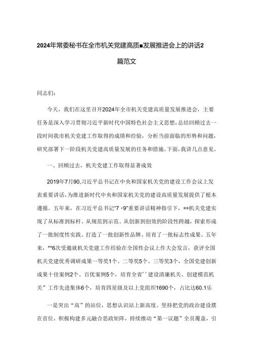 2024年常委秘书在全市机关党建高质量发展推进会上的讲话2篇范文.docx