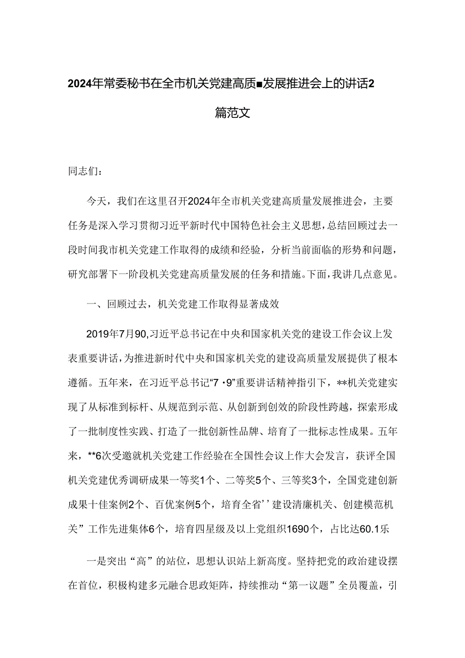2024年常委秘书在全市机关党建高质量发展推进会上的讲话2篇范文.docx_第1页