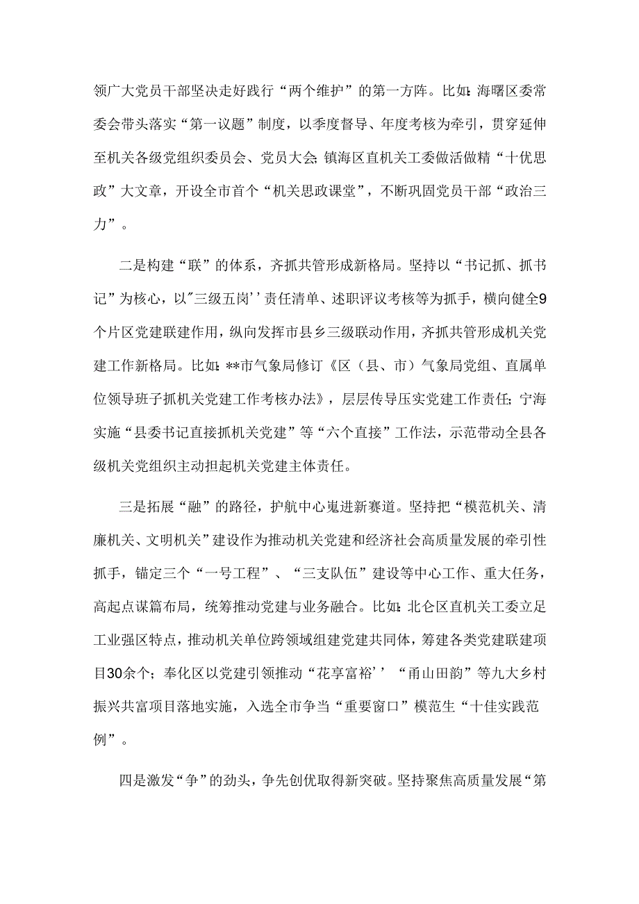 2024年常委秘书在全市机关党建高质量发展推进会上的讲话2篇范文.docx_第2页