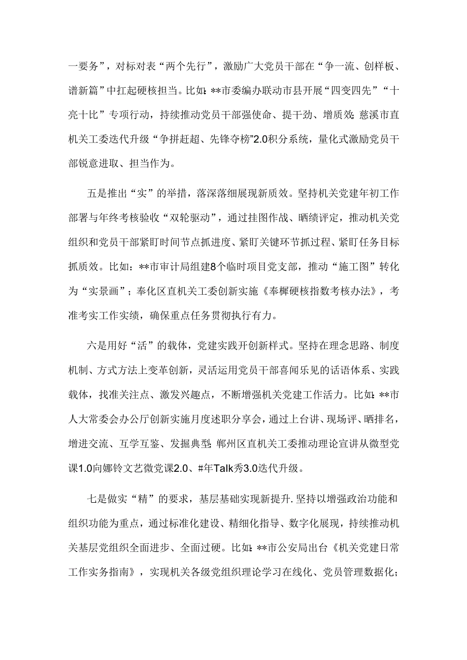 2024年常委秘书在全市机关党建高质量发展推进会上的讲话2篇范文.docx_第3页