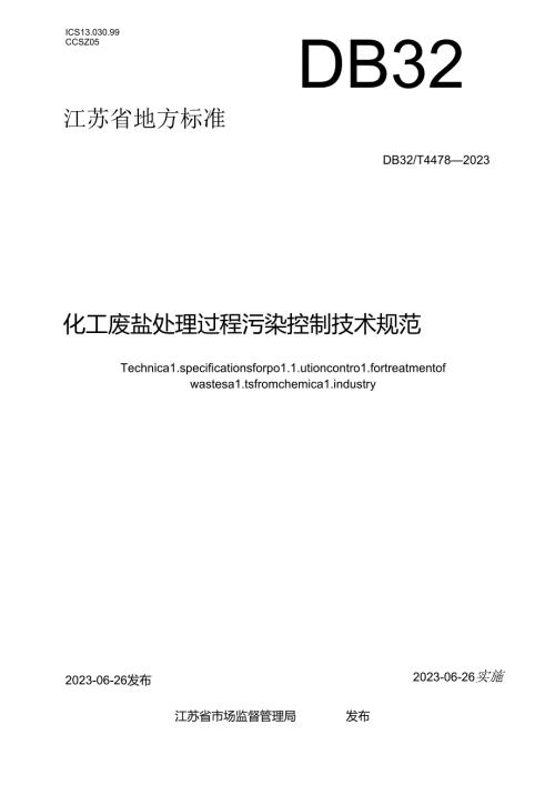 DB32／T+44782023+化工废盐处理过程污染控制技术规范.docx