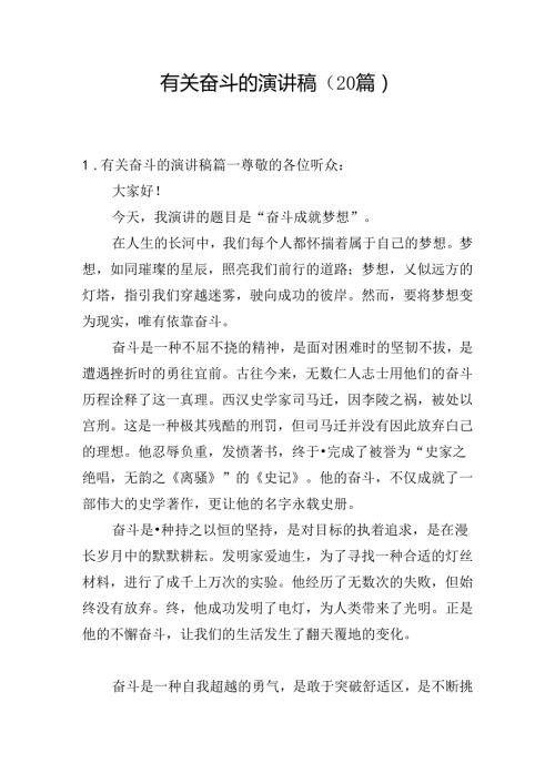 有关奋斗的演讲稿（20篇）.docx