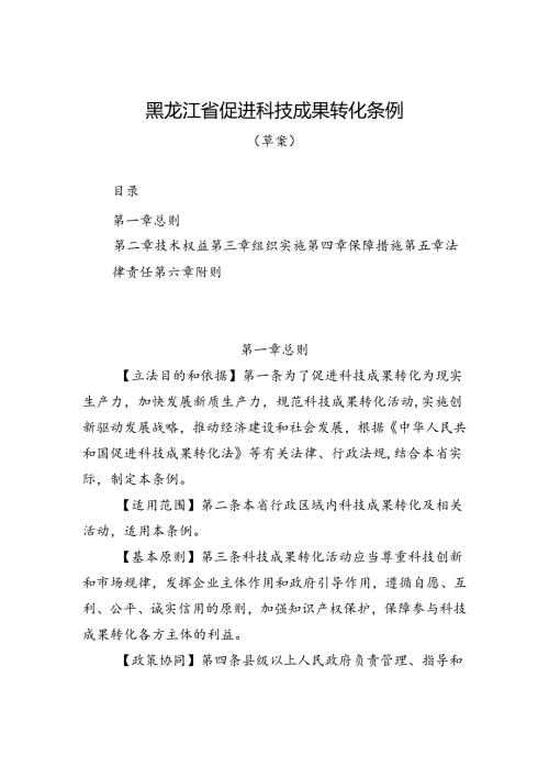 《黑龙江省促进科技成果转化条例（草案）》.docx