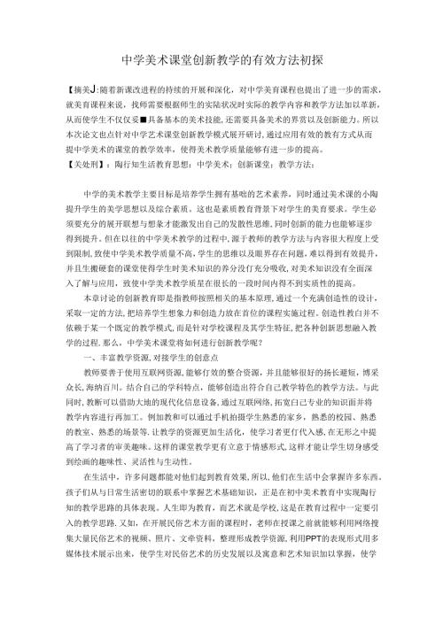 中学美术课堂创新教学的有效方法初探 论文.docx