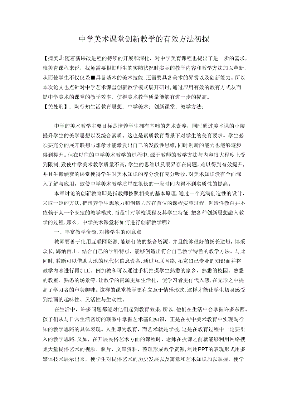 中学美术课堂创新教学的有效方法初探 论文.docx_第1页