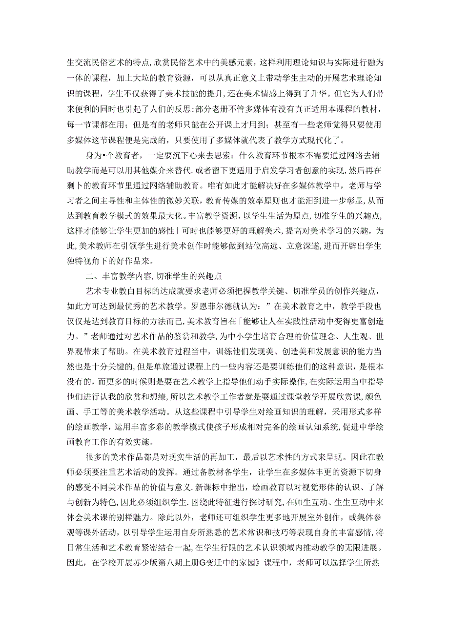 中学美术课堂创新教学的有效方法初探 论文.docx_第2页