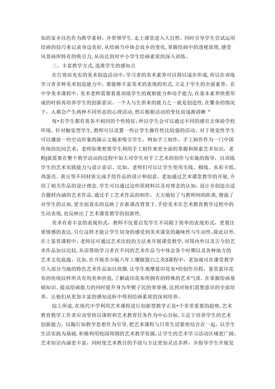 中学美术课堂创新教学的有效方法初探 论文.docx_第3页