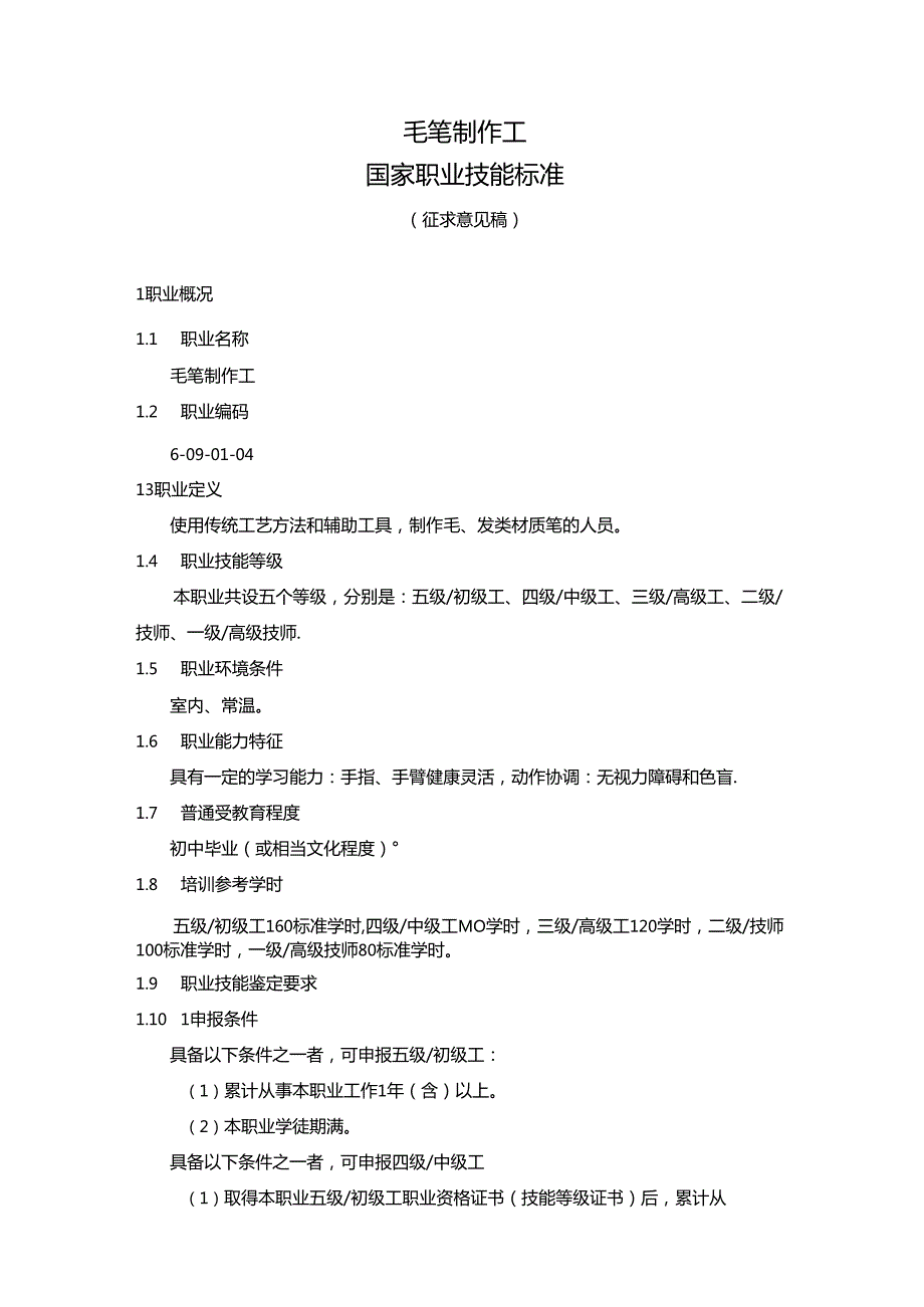 毛笔制作工国家职业技能标准（征求意见稿）.docx_第1页