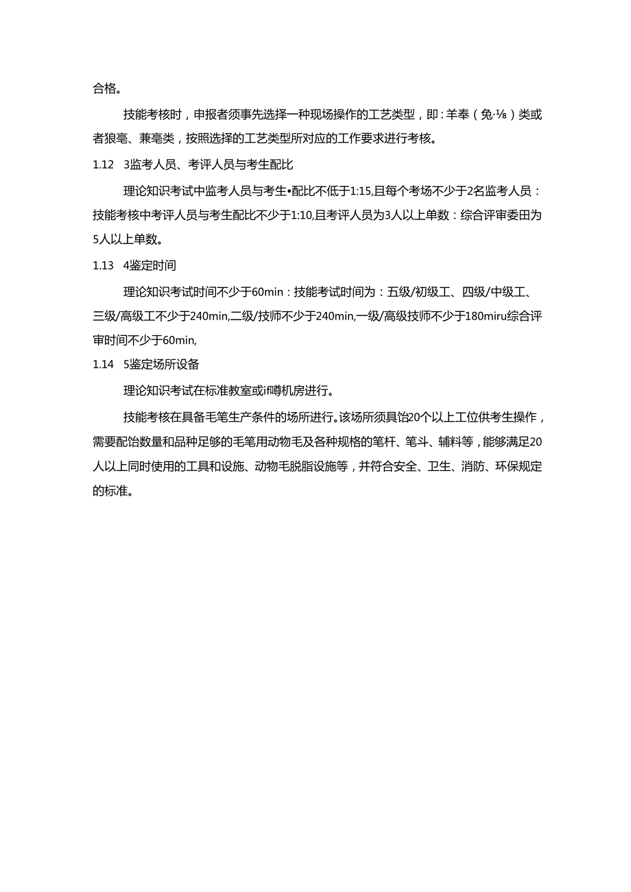 毛笔制作工国家职业技能标准（征求意见稿）.docx_第3页